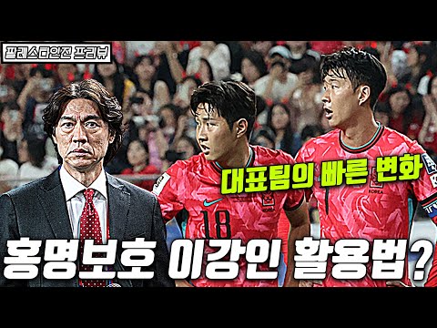 홍명보호의 아쉬운 "이강인 활용법?!", 국가대표팀 3차예선 평가 리뷰