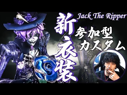 【第五人格】野良サバ破壊ランクマ　途中からもしうさ合流　22時からリッパー新衣装カスタム