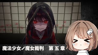 【魔法少女ノ魔女裁判】第5章　まさかの新章開始でわくわくが止まらない！！！ 【折乃ななせ】