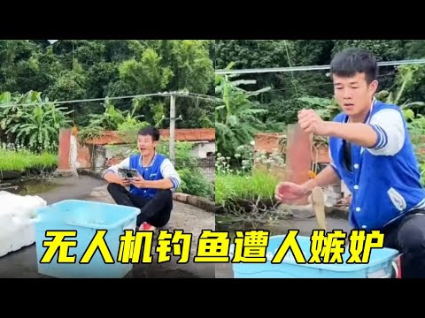 无人机钓鱼遭人嫉妒，故意在背后使坏，结果无人机掉水里了
