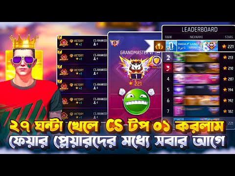 ফিয়ার প্লেয়ারদের মধ্যে সবার আগে টপ ০১ ধরলাম টানা ২৭ ঘন্টা পুশ করার পরে cs rank।