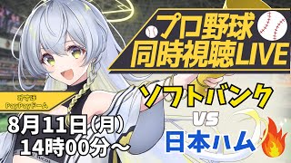 【プロ野球同時視聴LIVE】8/14 福岡ソフトバンクホークス VS 埼玉西武ライオンズ戦 🔥※現地映像なし【野球系VTuber凛宮スコア】