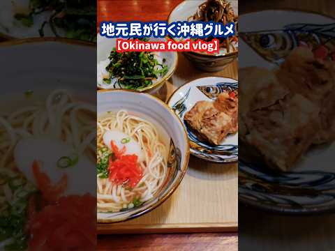 沖繩旅行にも!沖繩グルメ!沖繩そば!#japan #沖繩 #グルメ