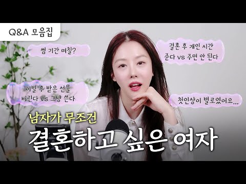 남자가 나와 결혼하고 싶게 만드는 방법!