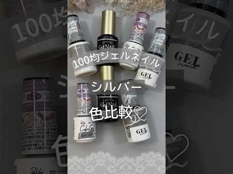 【100均ジェルネイル】シルバー色比較！ #100均ジェルネイル #100均ネイル #ジェルネイル