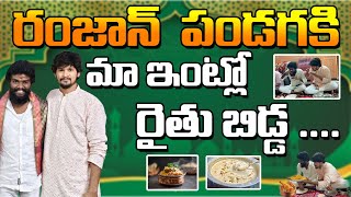 రంజాన్ పండుగ సెలెబ్రేషన్స్ లో పల్లవి ప్రశాంత్ || Ramzan celebrations || #pallaviprashanth