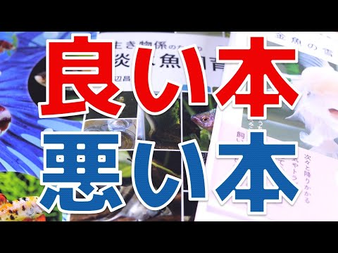 【語り】観賞魚の飼い方というジャンルで良い本と悪い本の見極め方を解説します。ベテラン程意見を言わない理由【ふぶきテトラ】