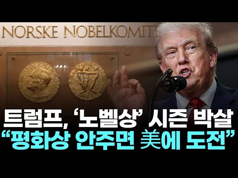 트럼프, ‘노벨상’ 무대 흔들다… “평화상 안주면 美에 도전”