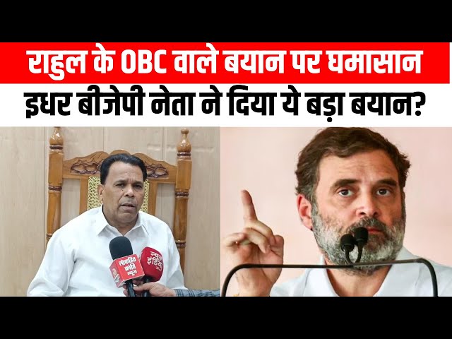 "udit raj statement, congress, rahul gandhi, br ambedkar, shehzad poonawalla, up politics, politics news"

कांग्रेस के वरिष्ठ नेता राहुल गांधी ने हाल ही में एक प्रेस वार्ता के दौरान एक बयान दिया, जिसने राजनीतिक हलकों में हलचल मचा दी है। उन्होंने कहा, "मैंने एक गलती की, मैंने ओबीसी समाज का प्रोटेक्शन नहीं किया, यह मेरी गलती थी।" इस बयान के जरिए राहुल गांधी ने ओबीसी समुदाय के प्रति अपनी पार्टी की नीतियों में कमी स्वीकार की, जो देश की राजनीति में एक महत्वपूर्ण वर्ग का प्रतिनिधित्व करता है।राहुल गांधी का यह बयान ऐसे समय में आया है, जब देश में जातिगत समीकरण और सामाजिक न्याय के मुद्दे लगातार चर्चा में हैं। 

#RahulGandhi #UditRaj #Congress #Ambedkar #BJP #latestnews #hindinews 

👉SUBSCRIBE To @lokhitkranti

सबसे तेज, निष्पक्ष एवं निर्भीक खबरें।
हम आपकी आवाज को पूरी निर्भीकता के साथ उठाते है।
#LokhitKrantiNews #HindiNews #NewsinHindi #TodayhindiNews #LatestNews 

👉 यदि आपको इस वीडियो से कोई शिकायत है या सुझाव है तो चैनल की मेल आईडी lokhitkranti4@gmail.com  पर मेल करके बताएं। 

Follow us on- 

👉Follow us on twitter:-https://x.com/KrantiLokh53958/status/1886669866821718081
👉Follow us on Facebook: https://www.facebook.com/profile.php?id=61562658759878
👉Follow us on website : https://lokhitkranti.com/


चैनल को सपोर्ट करने के लिए आप अपना योगदान हमारे इस बैंक एकाउंट पर कर सकते हैं।
Bank Account Detail's
ICICI Bank, Lohia Nagar, Ghaziabad
A/C-695505500647, IFSC- ICIC0006955

👉Contact Us-
Contact No. 9958156287