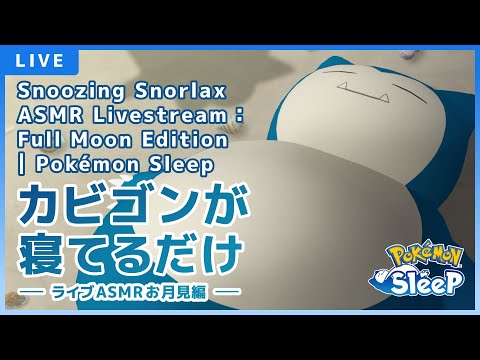 【公式】カビゴンが寝てるだけ〜ライブASMR お月見編〜Snoozing Snorlax ASMR Livestream: Full Moon Edition | Pokémon Sleep