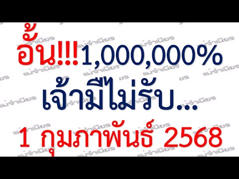 มาแล้ว!! เลขเด็ด หวยอั้น 1,000,000% เจ้ามือไม่รับ งวดวันที่ 1 กุมภาพันธ์ 2568