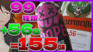 【NOPE】話題の99種類ギルティ飲料を56種類薬草酒のイエーガーマイスターと混ぜて呑んだら155味酒になってお得【754】