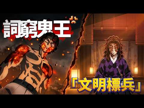 【鬼滅之刃】無慘入職考核曝光？殺人如麻的上弦鬼竟然個個都是“文明標兵”，原來鬼滅裡的鬼才是真正的優雅貴族！#鬼滅の刃 #鬼舞辻無惨 #上弦の鬼