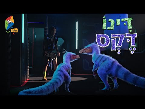 דינו דקס - גנב או גנבים - סדרה חדשה - פרקים מלאים - ערוץ הופ!