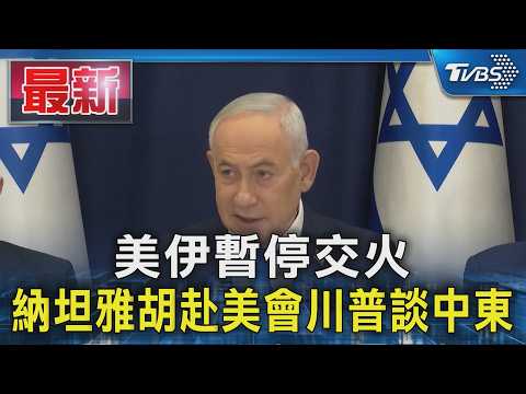 美伊暫停交火 納坦雅胡赴美會川普談中東｜TVBS新聞 @TVBSNEWS01