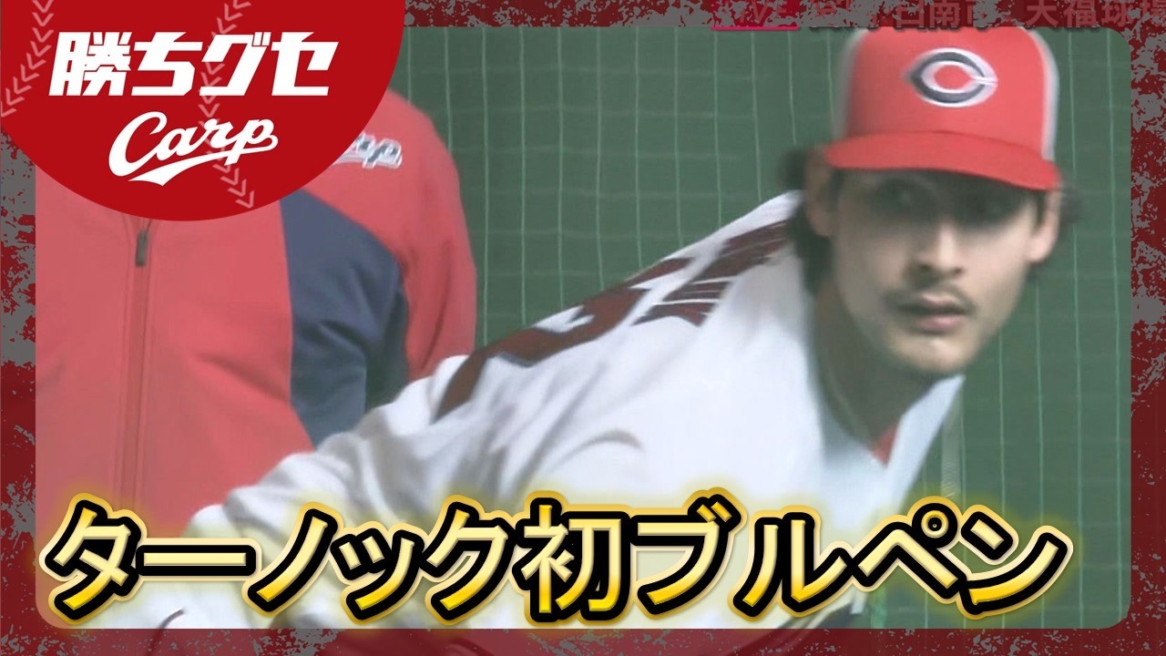 【Carpキャンプ情報】安部解説 注目の栗林は110球熱投｜ターノック｜栗林良吏｜岡本駿｜佐々木泰｜日南春季キャンプ｜勝ちグセ｜カープ｜ピタニュー
