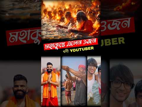 😱মহাকুম্ভে এলেন 3জন ধনী YOUTUBER😱#shorts #mahakumbh #technicalguruji #prayagrajkumbh #mahakumbh2025