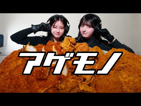 【モッパン風ASMR】揚げ物