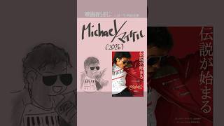 #映画紹介  Michael/マイケル（2026）：Michael　監督：アントワーン・フークア　出演者 ：ジャファー・ジャクソン、ジュリア