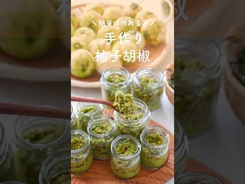 【簡単に作れる！手作り柚子胡椒】カボスやレモン、すだちやみかんでも◯    #柚子胡椒