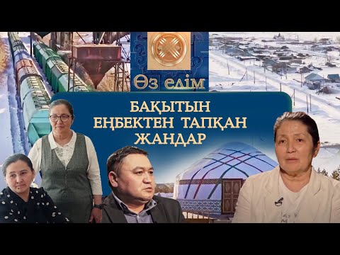 Бақытын еңбектен тапқан жандар | Өз елім