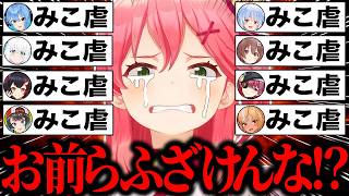 【みこ虐】ホロメン・35Pに理不尽にみこ虐された結果…ボコボコに煽られ完全敗北するさくらみこ爆笑シーン140連発まとめw【ホロライブ/さくら