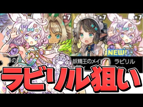 【1回無料】新フェス限ラビリル出るまでゴッドフェス！確率は？【パズドラ】