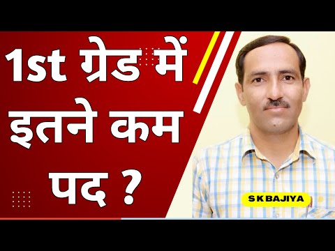 RPSC 1st Grade New Vacancy 2024 में इतने कम पद ?