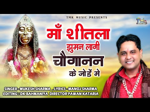 शीतला झूमन लागी चोगानन के जोड़े में : Mukesh Sharma || Sheetla Mata Bhajan 2025 || Tmk Music