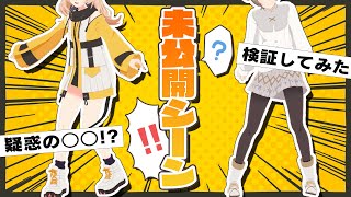 【#ウノモナ3D】疑惑の○○を検証してみた！未公開シーン【マル・ナナモナ/カガセ・ウノ/#VEE】