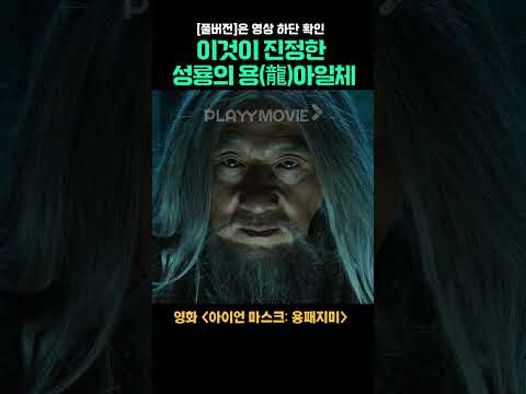 #아이언마스크용패지미 #shorts #용 #<strong>성룡</strong> #물아일체 #영화추천