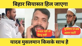 बिहार सियासत हिल जाएगा !! यादव मुसलमान किसके साथ है ? Tejashwi Yadav या Owasi !! Suraj Yadav 