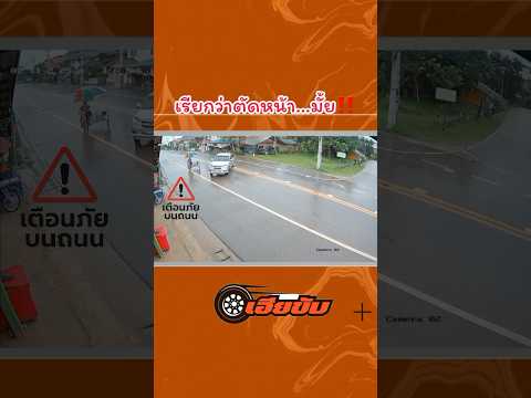 ฝนตกใหม่ๆ่ถนนลื่นจริงๆ #เฮียขับ #automobile #เตือนภัย #duet #เตือนสติ #เฮียขับรถ