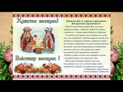 Великоднє вітання