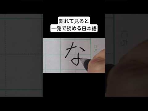 離れて見ると一発で読める日本語
