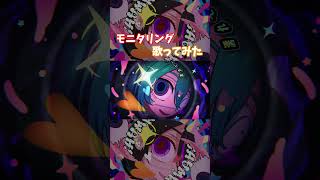 🌸【#歌ってみた】モニタリング ／花見 茉莉【#エイプリルフール 】#shorts