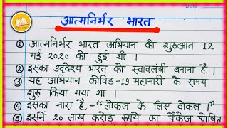 आत्मनिर्भर भारत पर निबंध/ Atmanirbhar Bharat per Nibandh/ आत्मनिर्भर भारत पर 10 लाइन