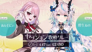 【 #セッション歌枠リレー 】 のんびりまったりセッション聴いていきませんか🎸🪽Session Karaoke Relay【碧生ねの＆あんそ