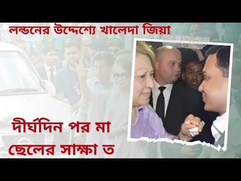 দীর্ঘদিন পর মা ও ছেলের সাক্ষাৎ।।বিএনপিতে খুশির জোয়ার।।কি বলছেন নেতা কর্মীরা?