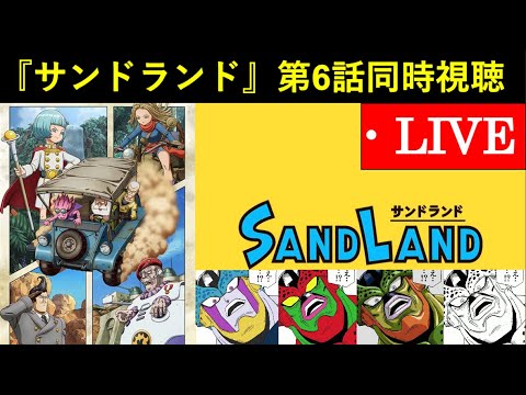 アニメ『サンドランド』第6話　同時視聴配信