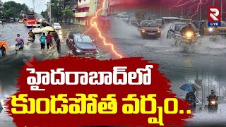 హైదరాబాద్‌లో కుండపోత వర్షం..| Rain updates | Hyderabad City | Madhapur | SR nagar | @RtvLive-Rtv