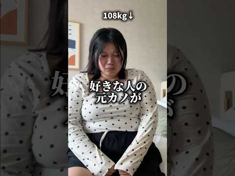 【100kg】すきぴの元カノがカルバンクラインを着こなす爆美女でデブの自分が情けなくて大号泣した話 #shorts #diet