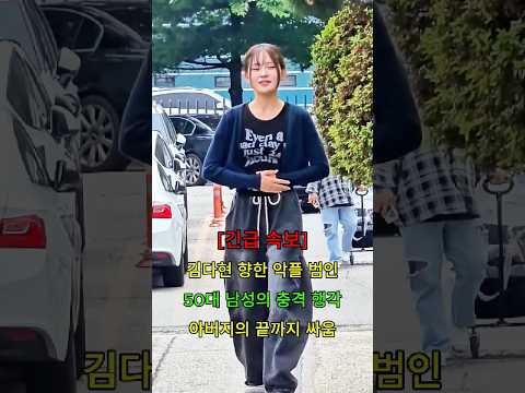 김다현 향한 악플 <strong>범인</strong> 50대 남성의 충격 행각 아버지의 끝까지 싸움 #뉴스 #연예인