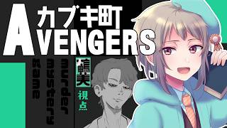 【マーダーミステリー】カブキ町AVENGERS【ネタバレ注意】鶴美視点 #マダミス