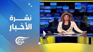 نشرة العاشرة صباحاً | 2025-08-30