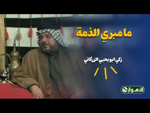 ما مبري الذمة - زکي ابو یحیي الزرگاني