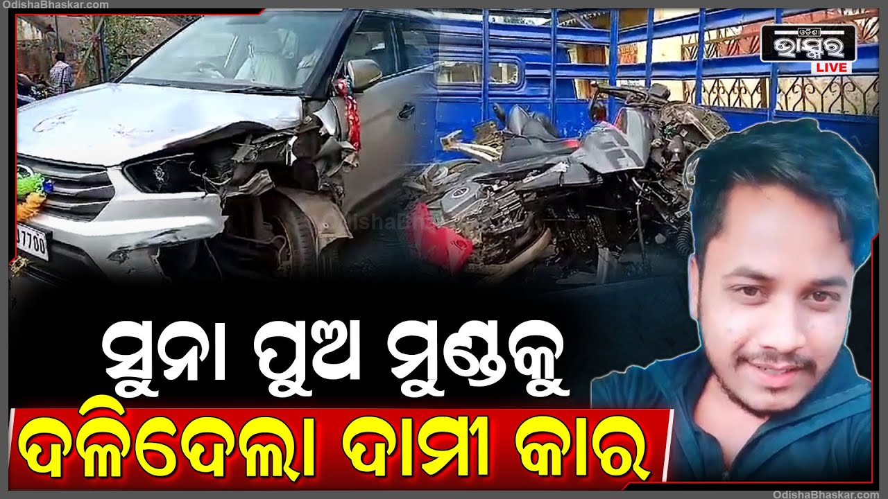 ସାଙ୍ଗ ଘରକୁ ଯାଉଥିଲେ, ବାଟରେ ପିଟିଲା କାର, ହେଇ ସେଇ ମରିଗଲେ ଯୁବକ