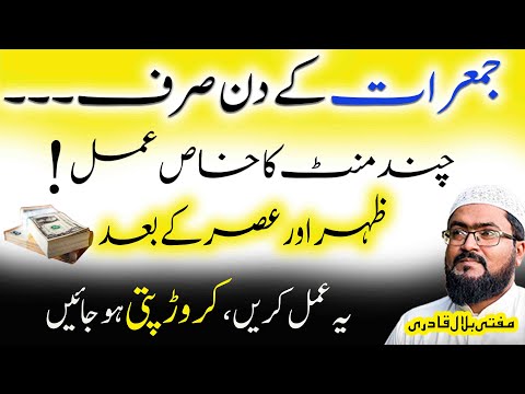 jumerat k din crorepati hone ka wazifa | Thursday dua for money | Mufti bilal qadri