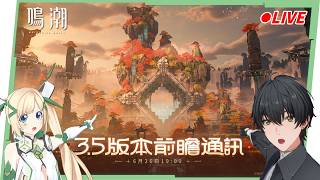 🔵【鳴潮】3.5前瞻直播一起看！秧秧&穗穗要來囉，姊妹就是香🤩 ▹璐洛洛◃