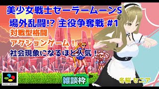 【#美少女戦士セーラームーンS】#1 #実況プレイ配信【#SFC】【#BisyoujyoSenshiSailorMoonS/#レトロゲーム/